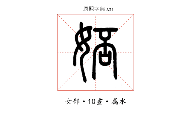 娝