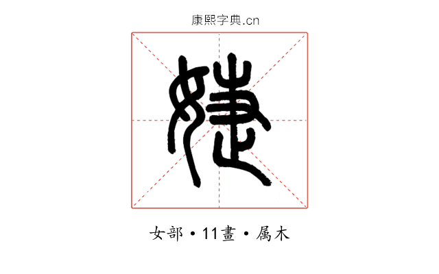 婕