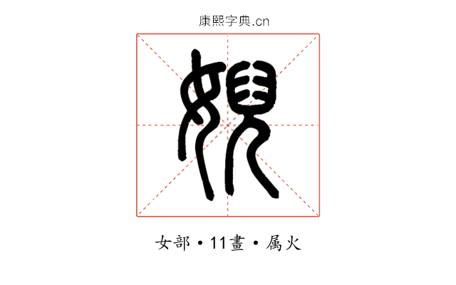 婗