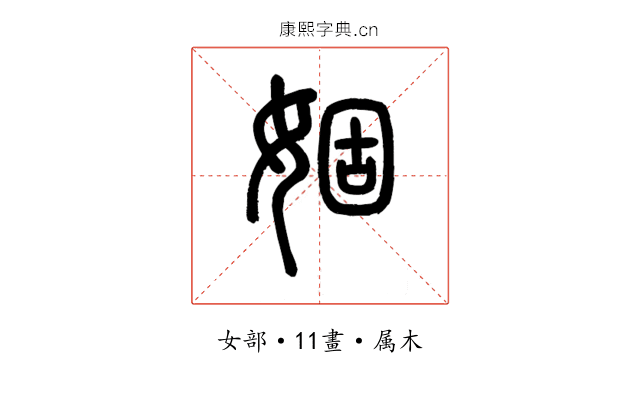 婟