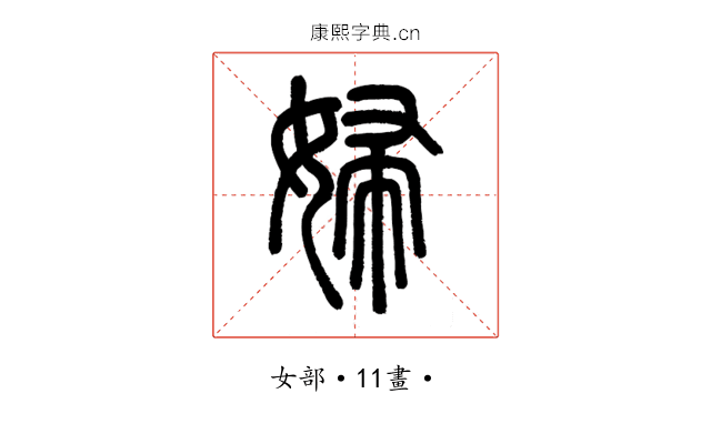 婦