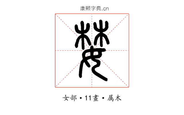 婪