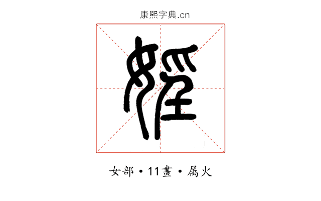 婬