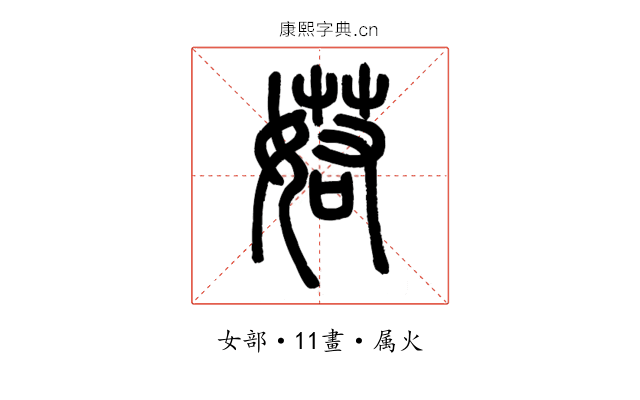 婼