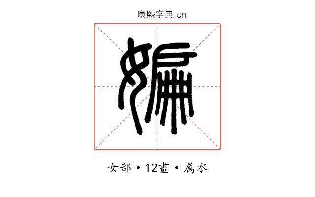 媥
