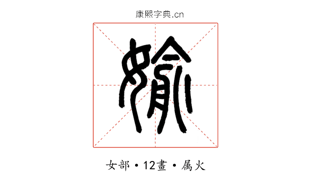 媮