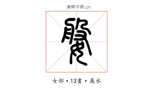 媻