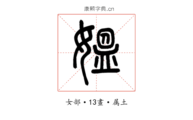 媼