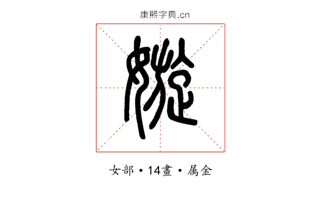 嫙