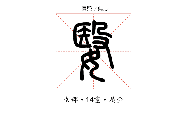 嫛