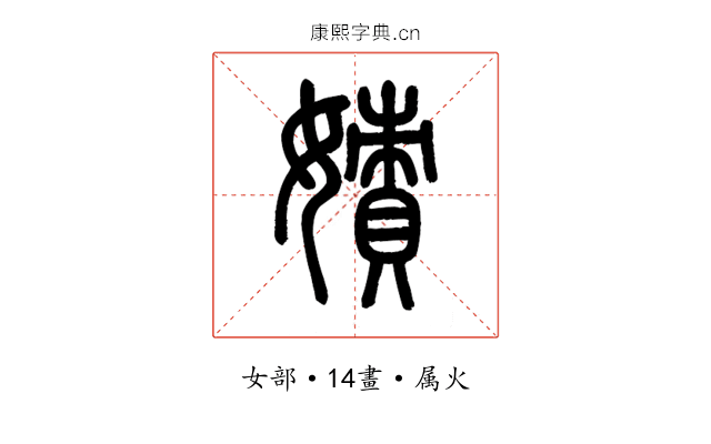 嫧