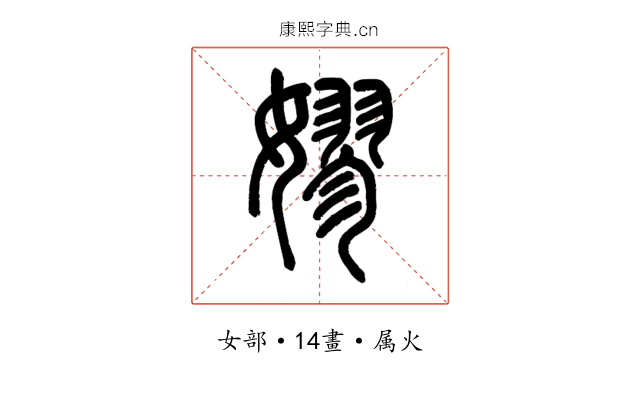 嫪