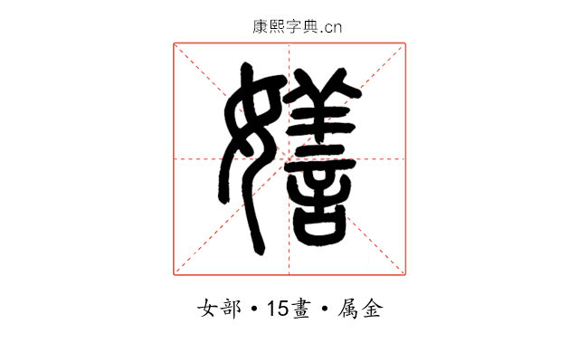 嫸