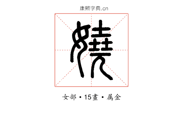 嬈