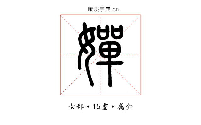 嬋