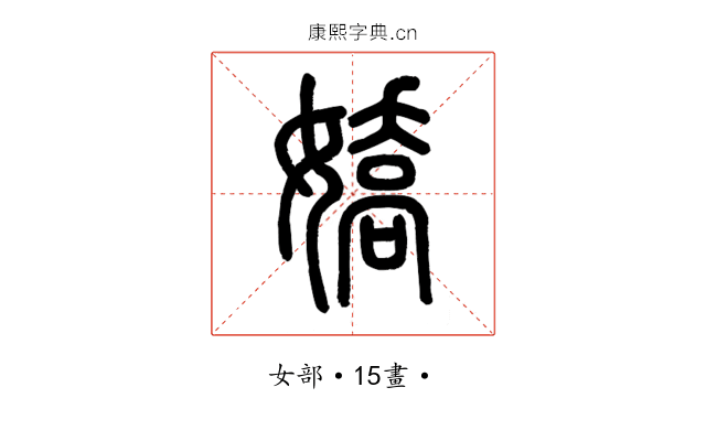 嬌