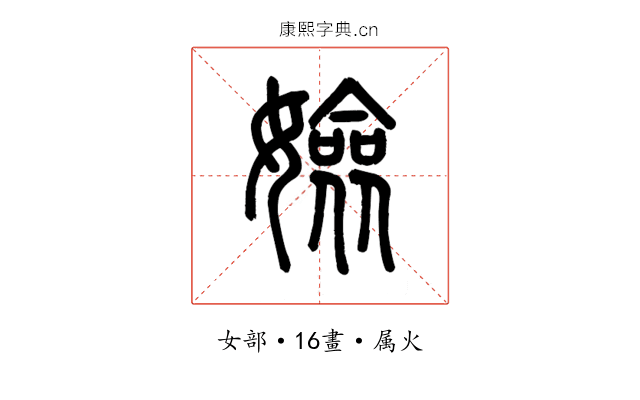 嬐