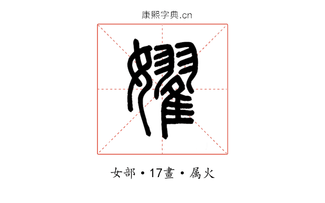 嬥
