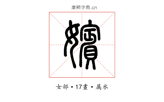 嬪