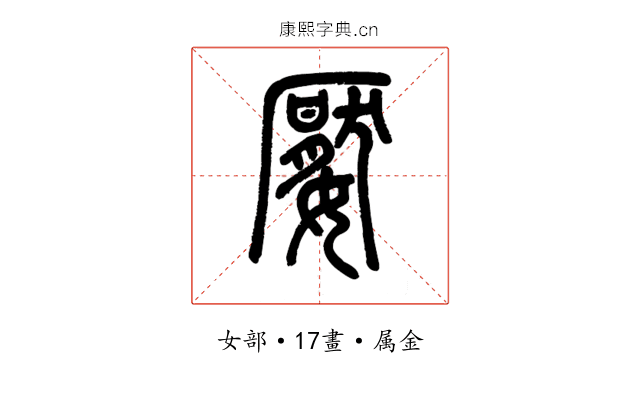 嬮