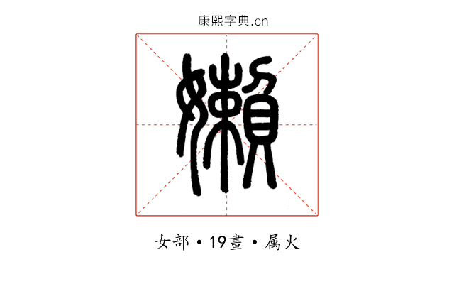 嬾