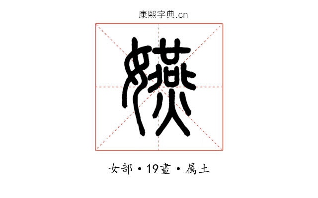 嬿