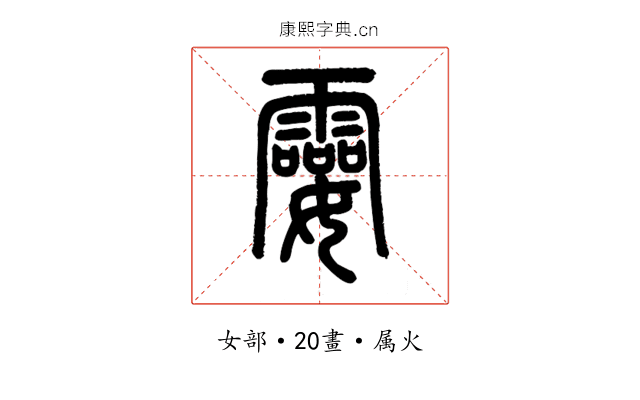 孁