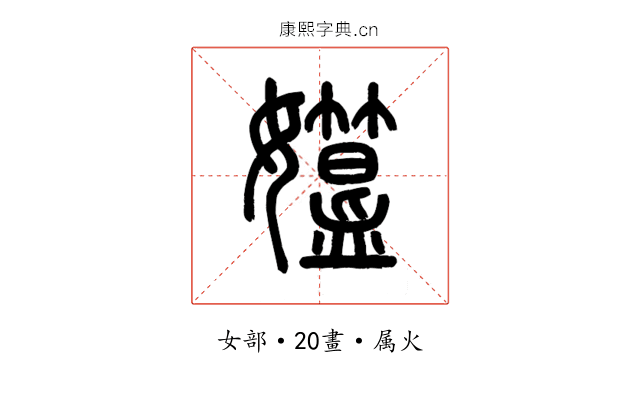 孂