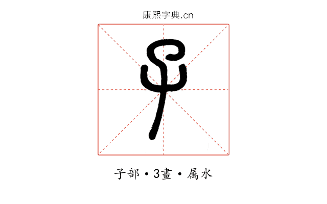 子