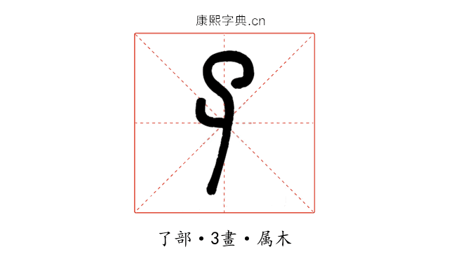 孑