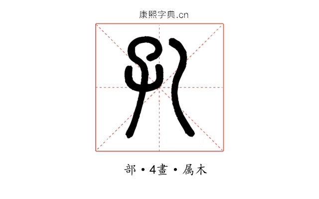 孔