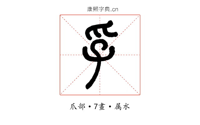 孚