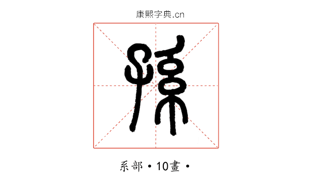 孫