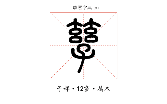 孳