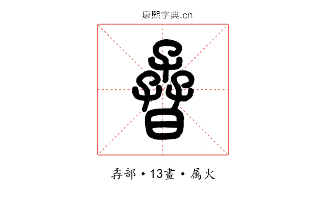 孴