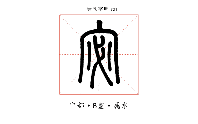 宓