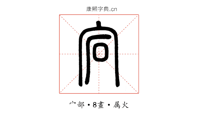 宕