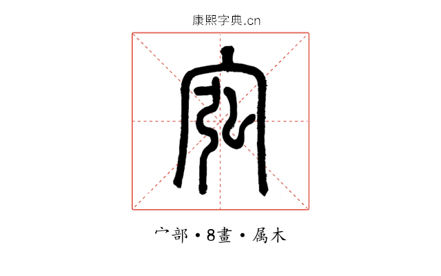 宖