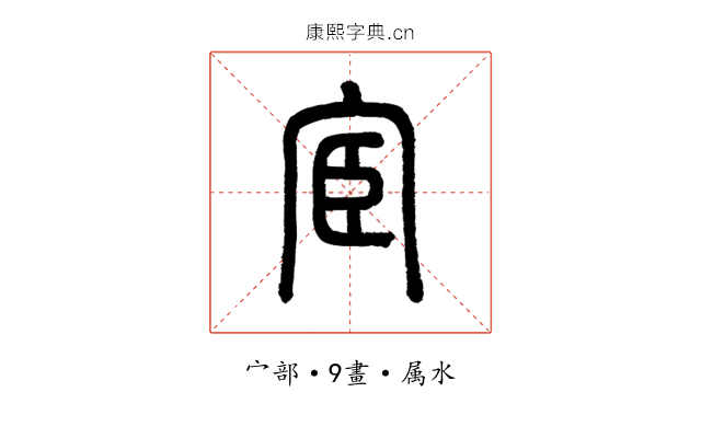 宦