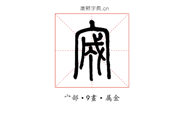 宬