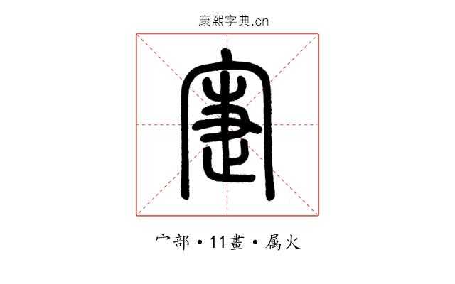 寁