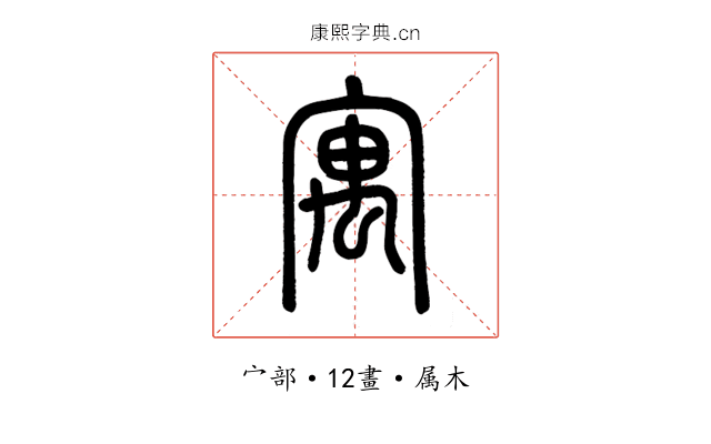 寓