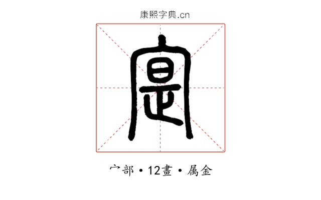 寔