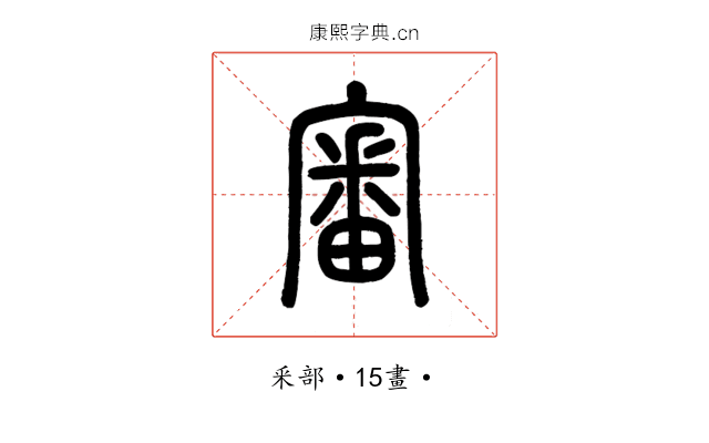 審