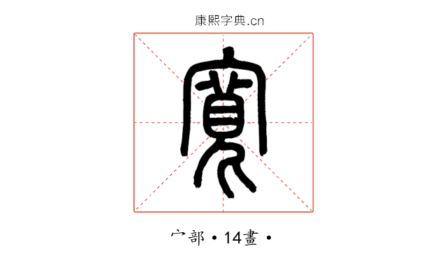 寬