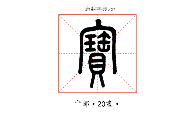 寶