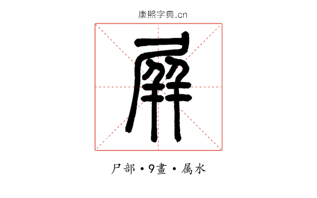 屏