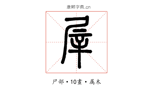 屖