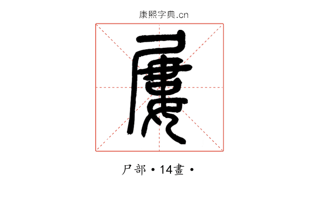 屢