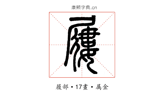 屨